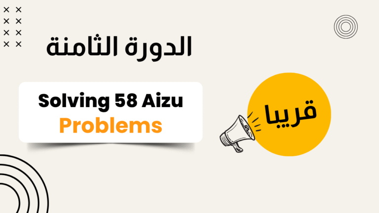 المستوى الثامن Level 8 ,58 Aizu Problems