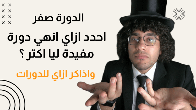 الدورة صفر – اشترك في انهي دورة واذاكر ازاي ؟