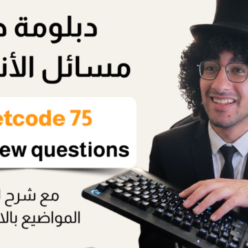 دبلومة ال Coding interview - 75 LeetCode Interview Problems