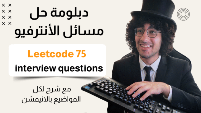 دبلومة ال Coding interview - 75 LeetCode Interview Problems