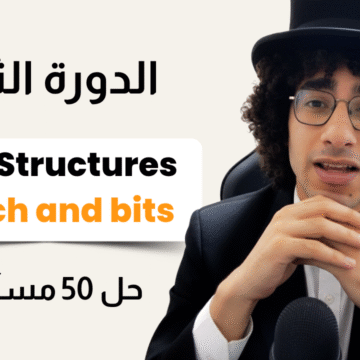 الدورة الثانية - C++ Basic Data Structures ( C++ Stls )