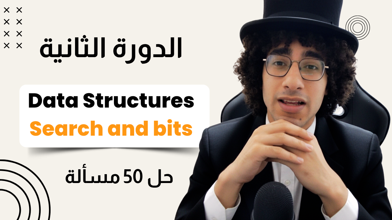 الدورة الثانية – C++ Basic Data Structures ( C++ Stls )