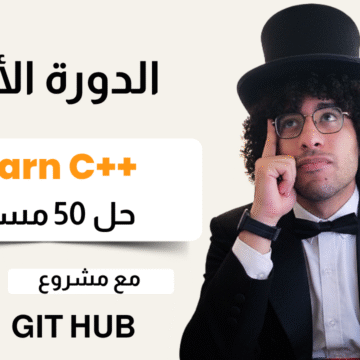 الدروة الأولى - Learn C++ Programming Language