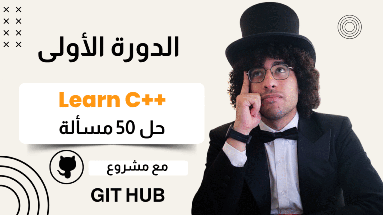 الدروة الأولى – Learn C++ Programming Language