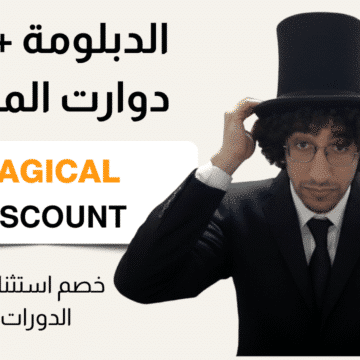 دبلومة الانترفيو + اول ثلاث دورات بخصم خيالي