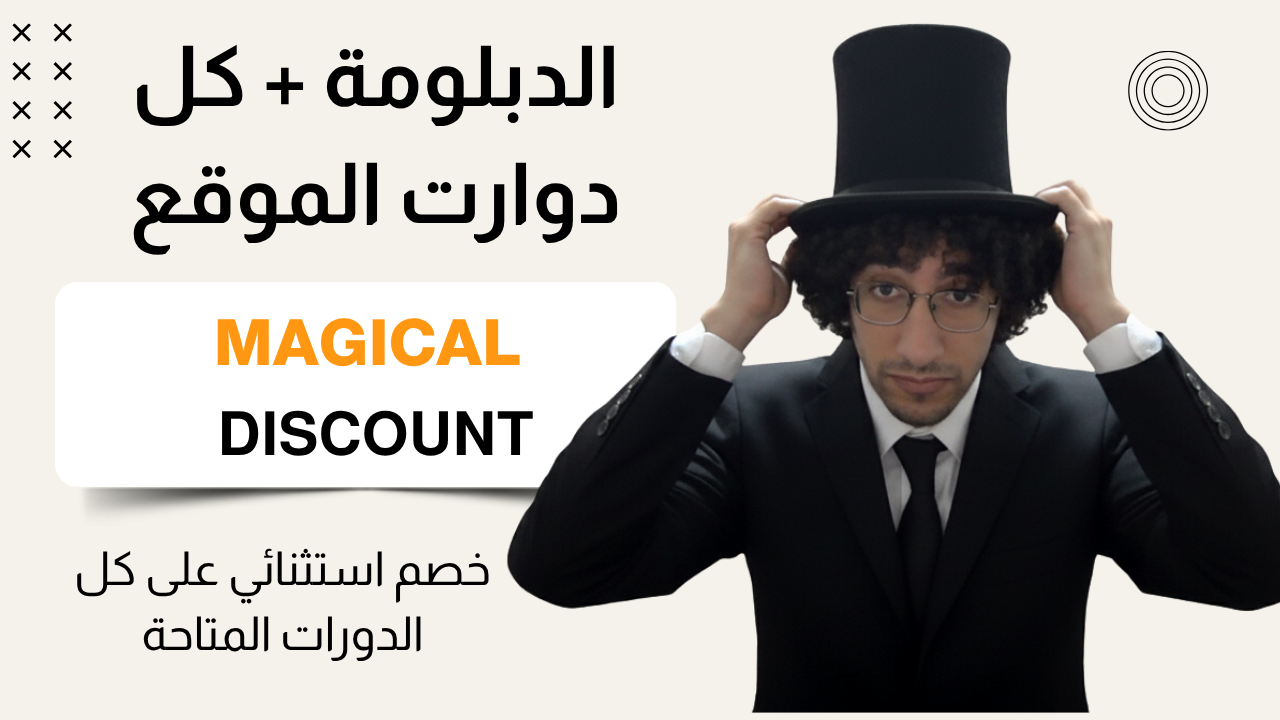 دبلومة الانترفيو + اول ثلاث دورات بخصم خيالي