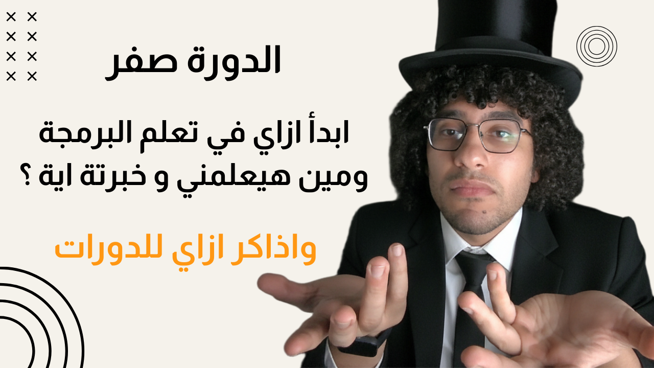 الدورة صفر – اشترك في انهي دورة واذاكر ازاي ؟