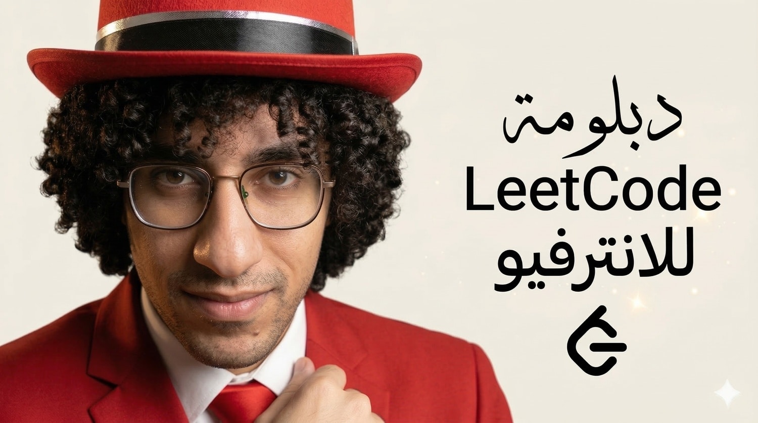 دبلومة ال Coding interview – 75 LeetCode Interview Problems