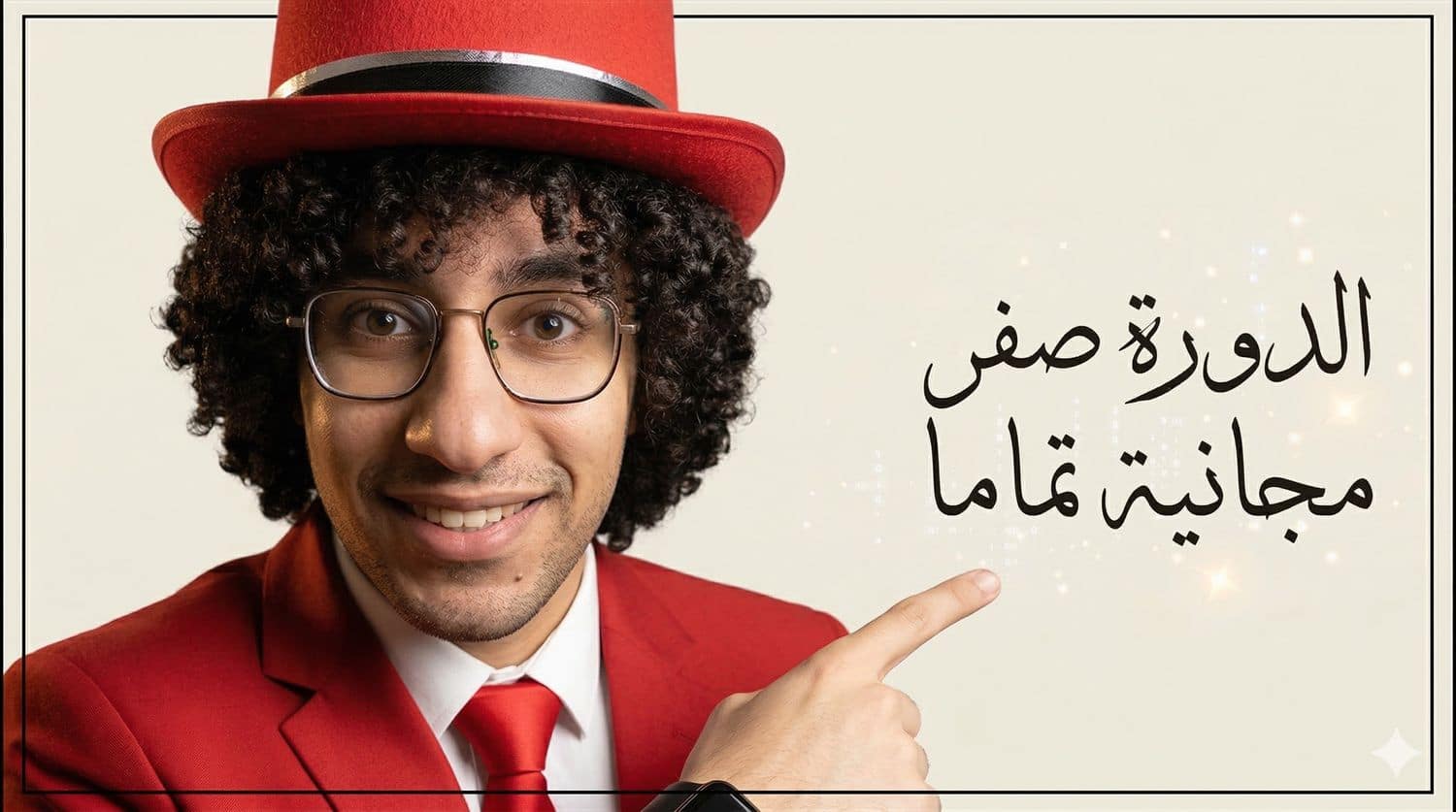الدورة صفر – اشترك في انهي دورة واذاكر ازاي ؟