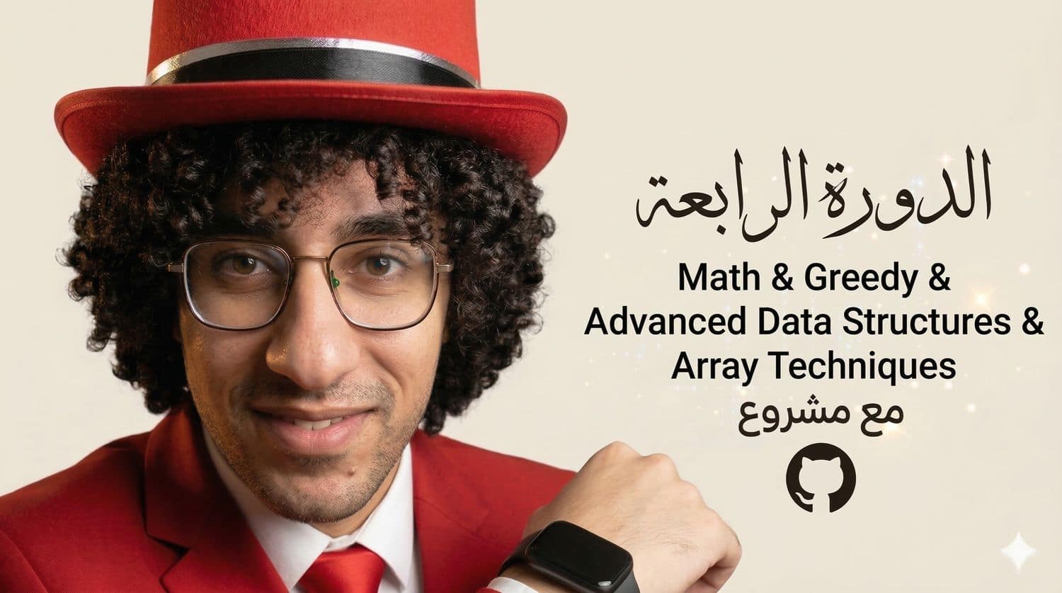الدورة الرابعة – Math intro & Array Techniques & Greedy Algorithms & String Search & Range Queries