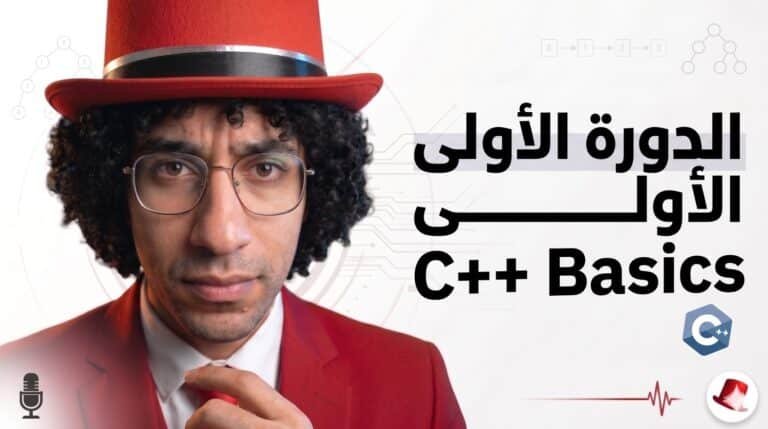 الدروة الأولى – Learn C++ Programming Language