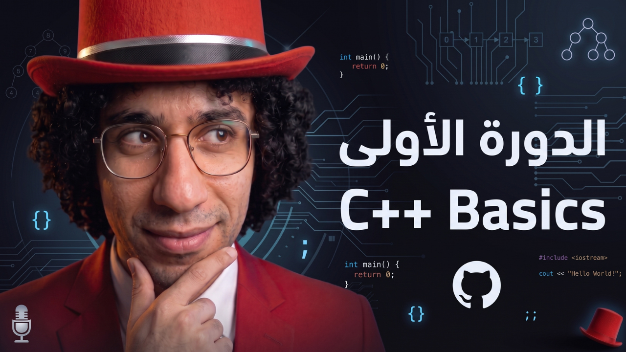 الدروة الأولى – Learn C++ Programming Language