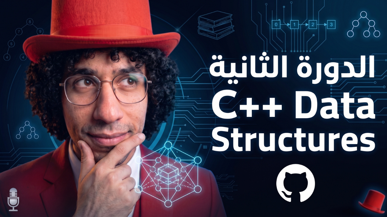 الدورة الثانية – C++ Basic Data Structures ( C++ Stls )